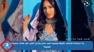 رنا سماحة تكشف حقيقة وصية أحمد عامر بشأن الفن: هل هناك محرمات فعلية؟